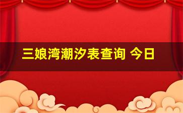 三娘湾潮汐表查询 今日